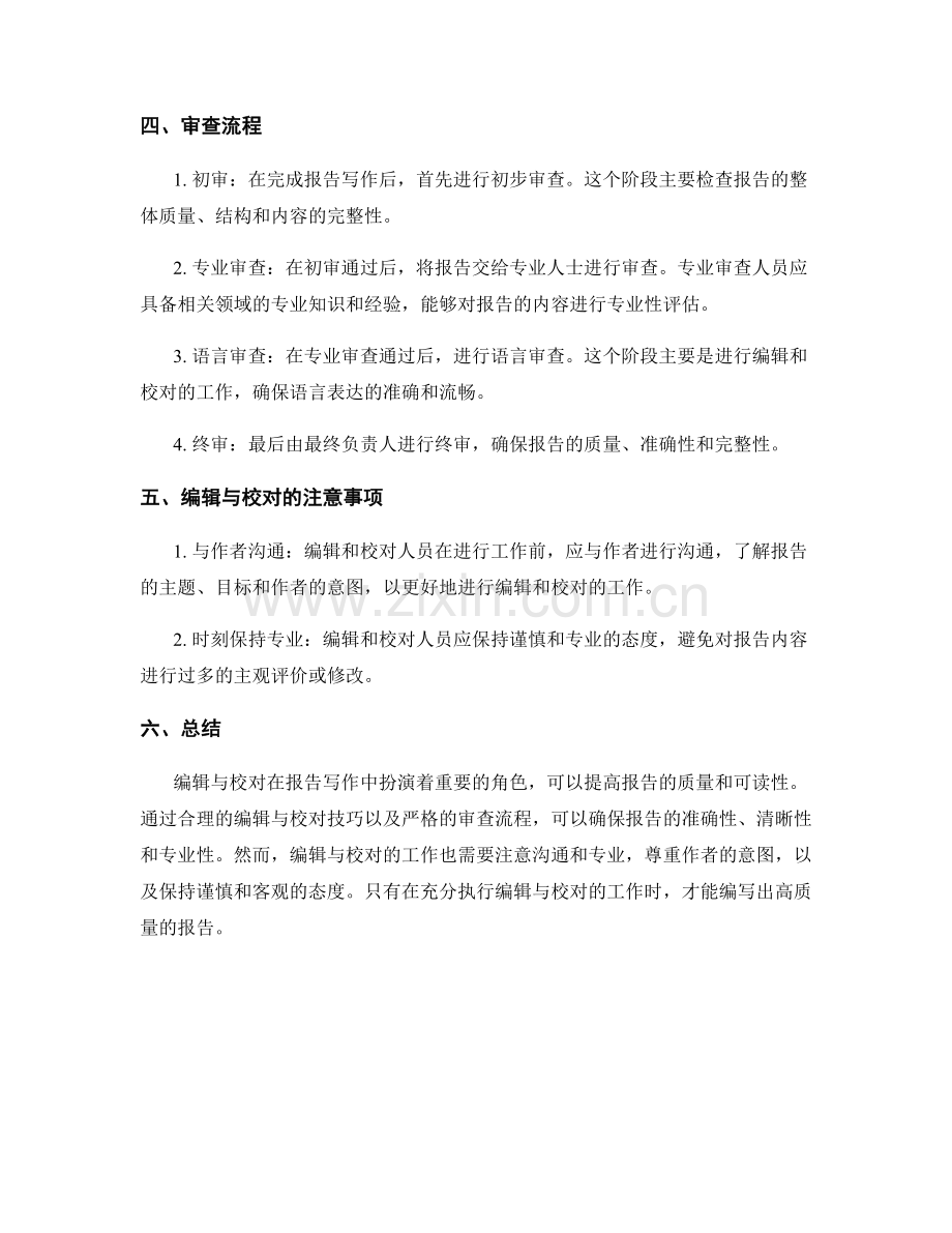 报告写作中的编辑与校对技巧与审查流程.docx_第2页