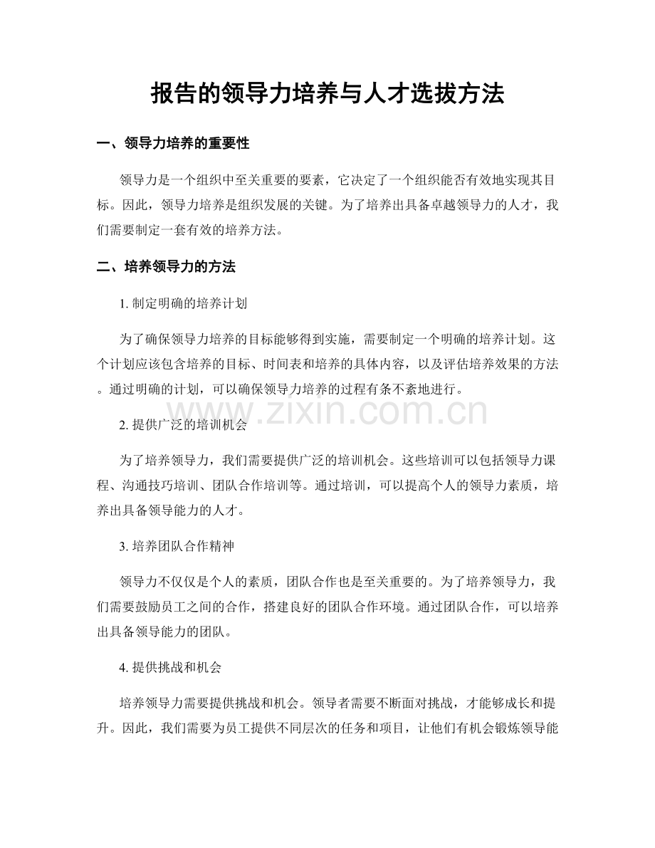 报告的领导力培养与人才选拔方法.docx_第1页