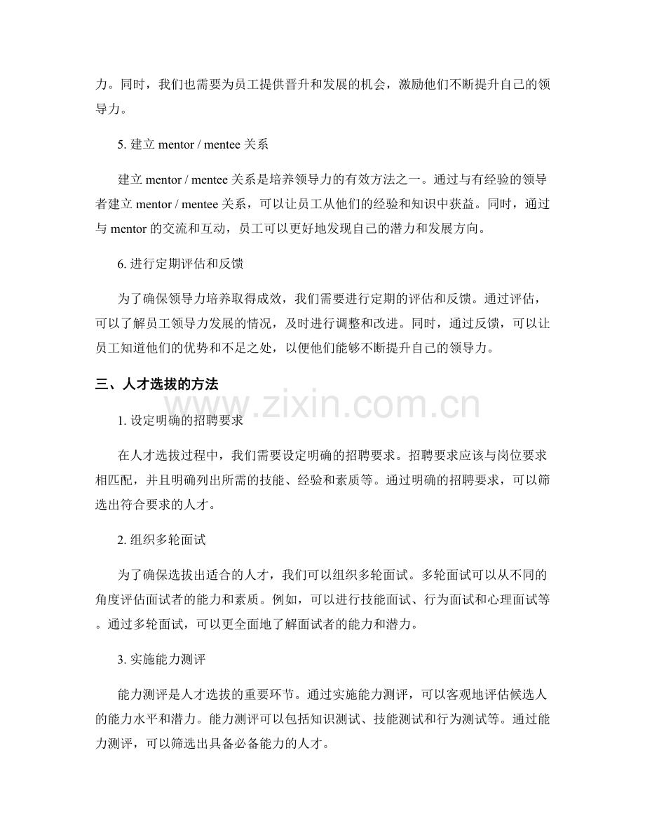 报告的领导力培养与人才选拔方法.docx_第2页