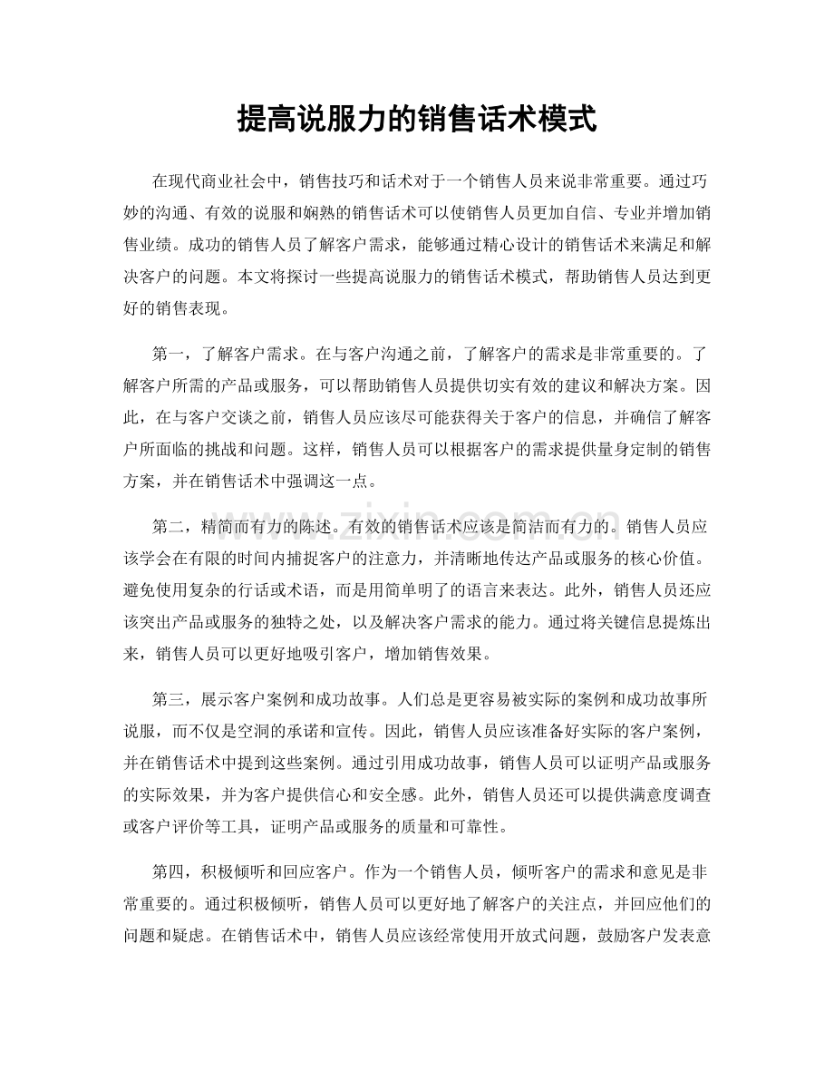 提高说服力的销售话术模式.docx_第1页