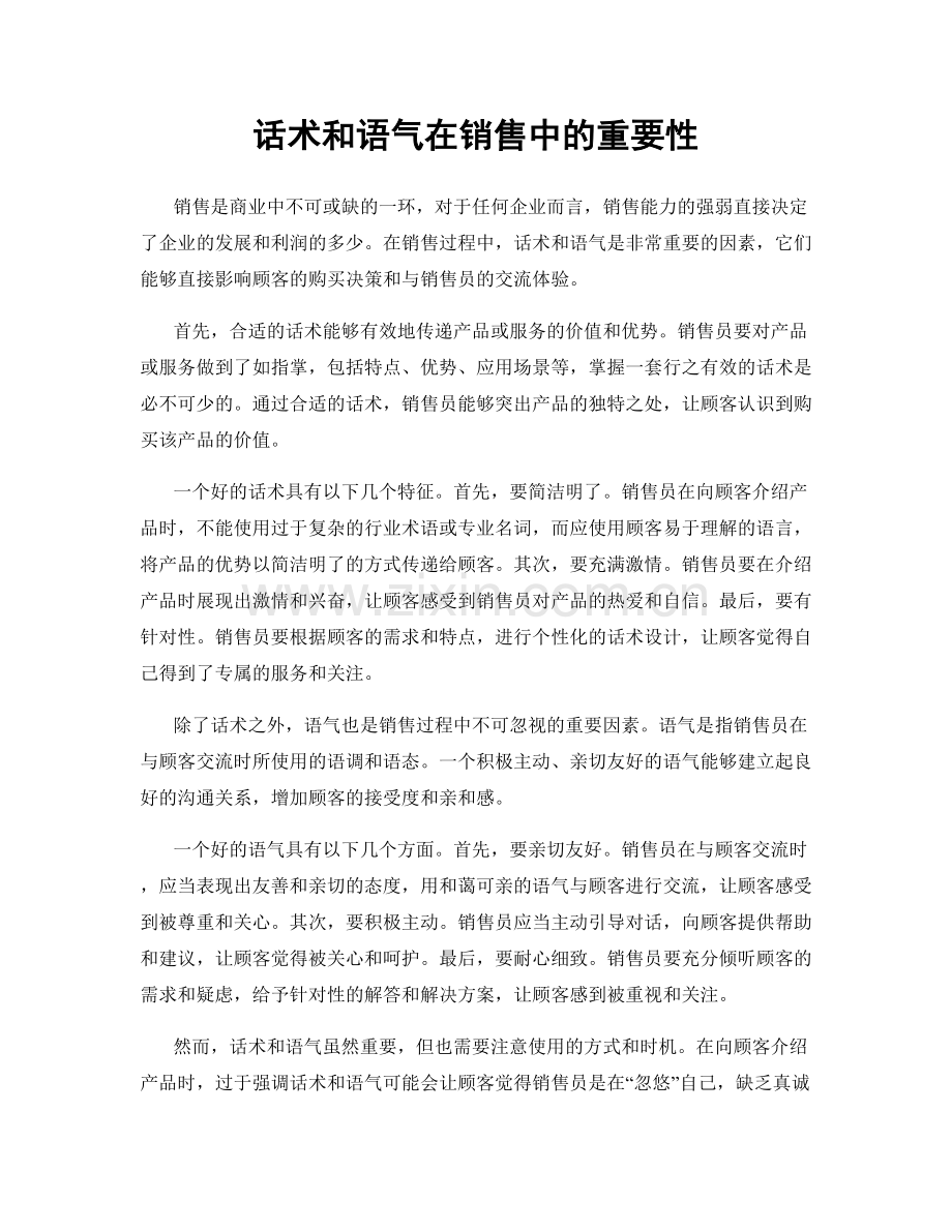 话术和语气在销售中的重要性.docx_第1页