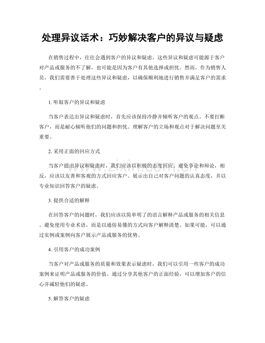 处理异议话术：巧妙解决客户的异议与疑虑.docx_第1页