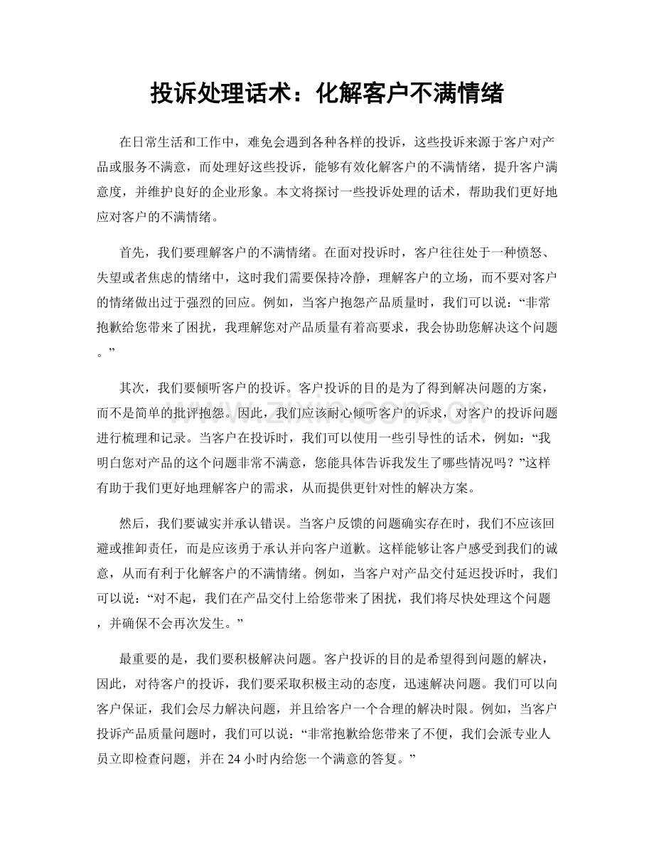 投诉处理话术：化解客户不满情绪.docx_第1页