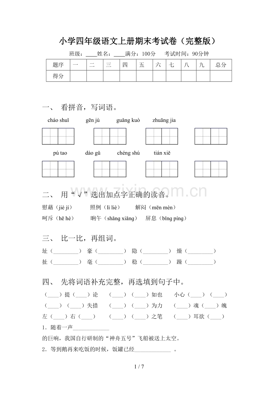 小学四年级语文上册期末考试卷.doc_第1页