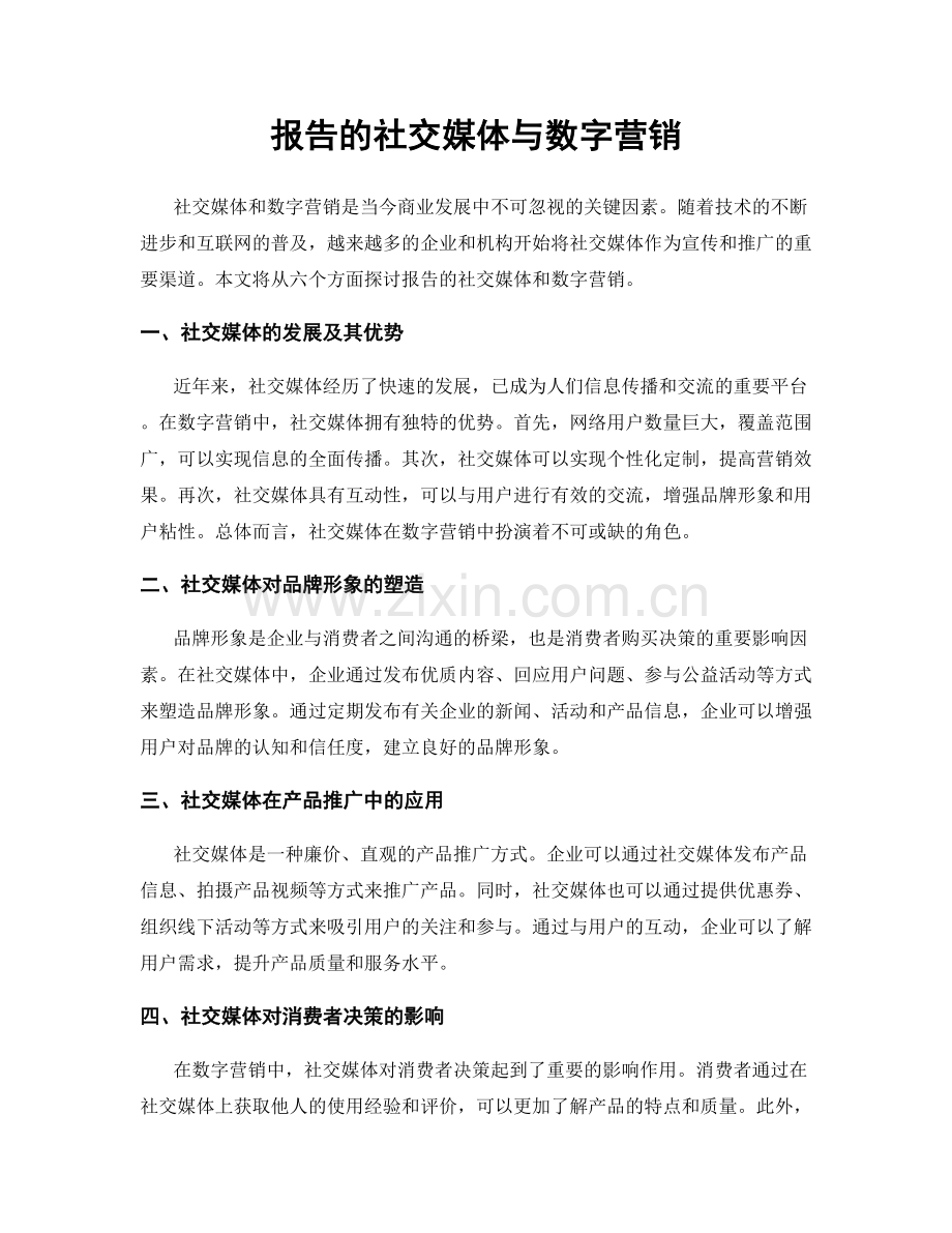 报告的社交媒体与数字营销.docx_第1页