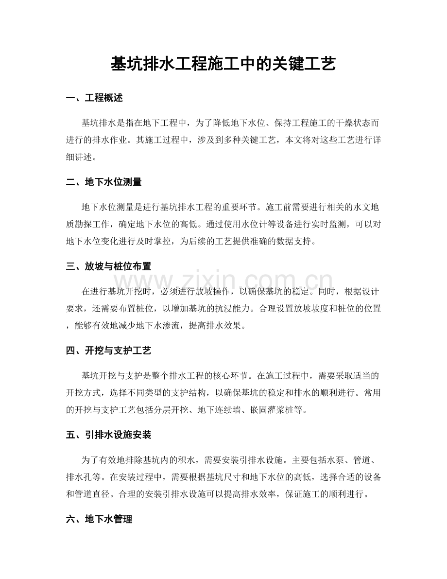 基坑排水工程施工中的关键工艺.docx_第1页