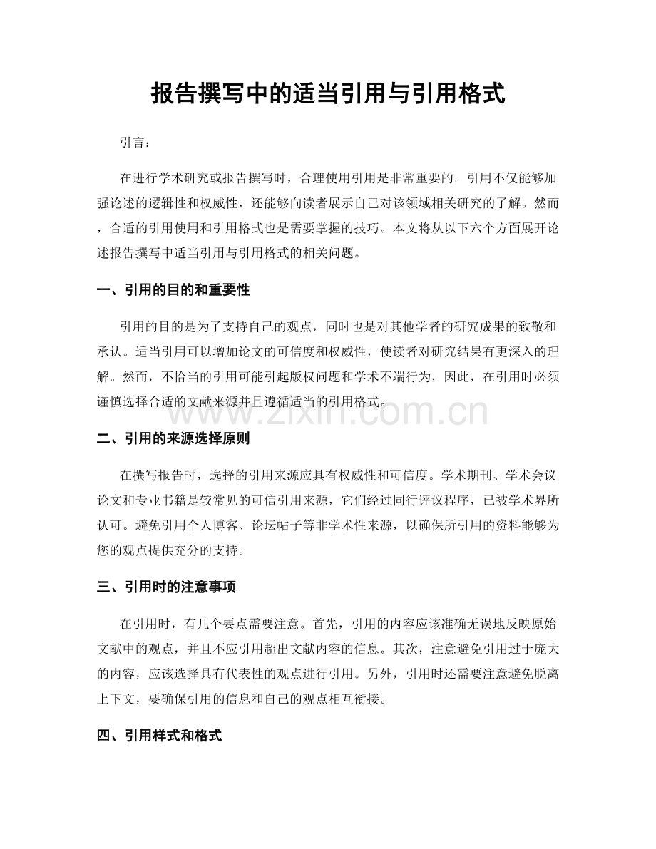 报告撰写中的适当引用与引用格式.docx_第1页