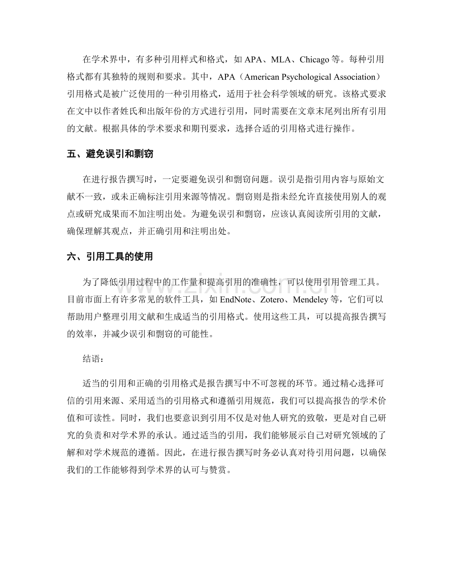 报告撰写中的适当引用与引用格式.docx_第2页