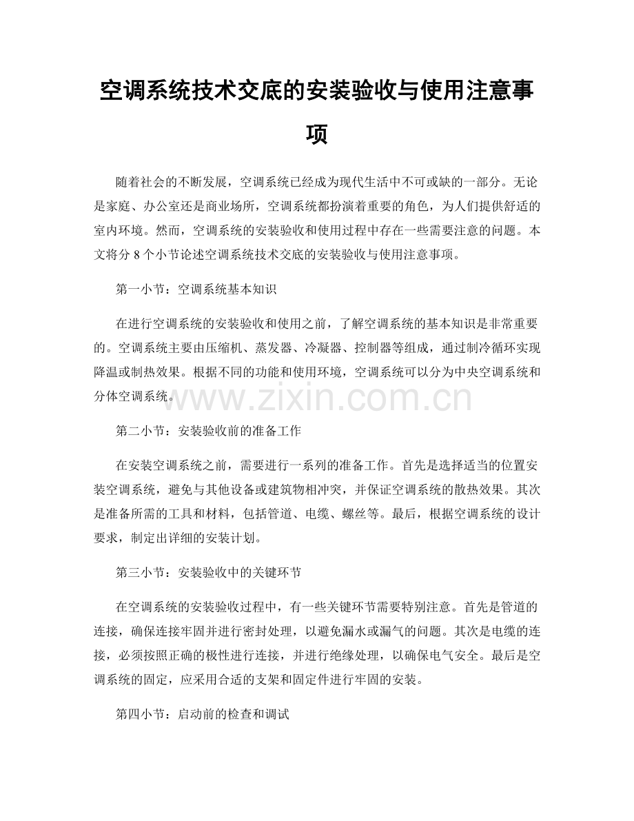 空调系统技术交底的安装验收与使用注意事项.docx_第1页