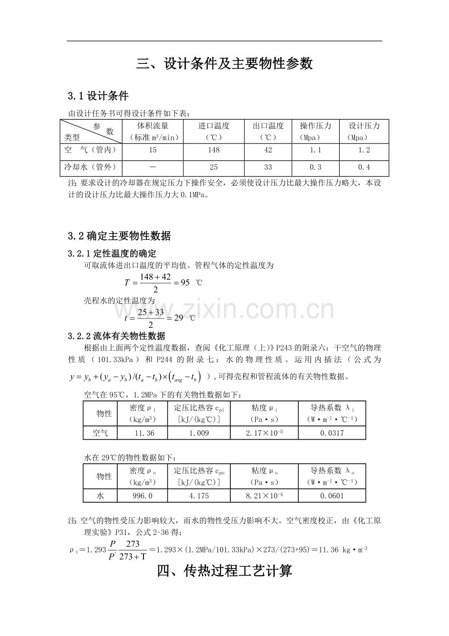 化工原理课程设计--换热器.doc_第3页