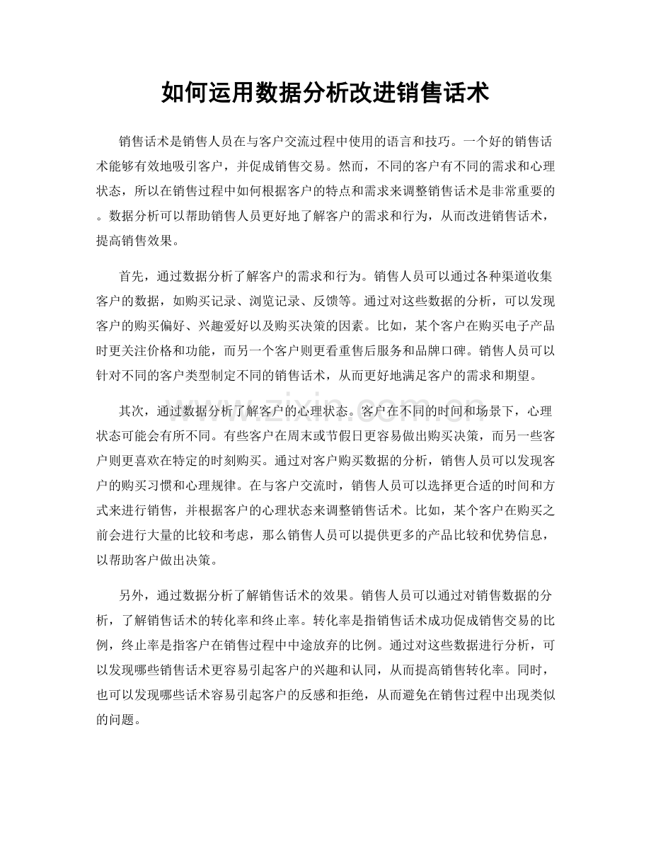 如何运用数据分析改进销售话术.docx_第1页