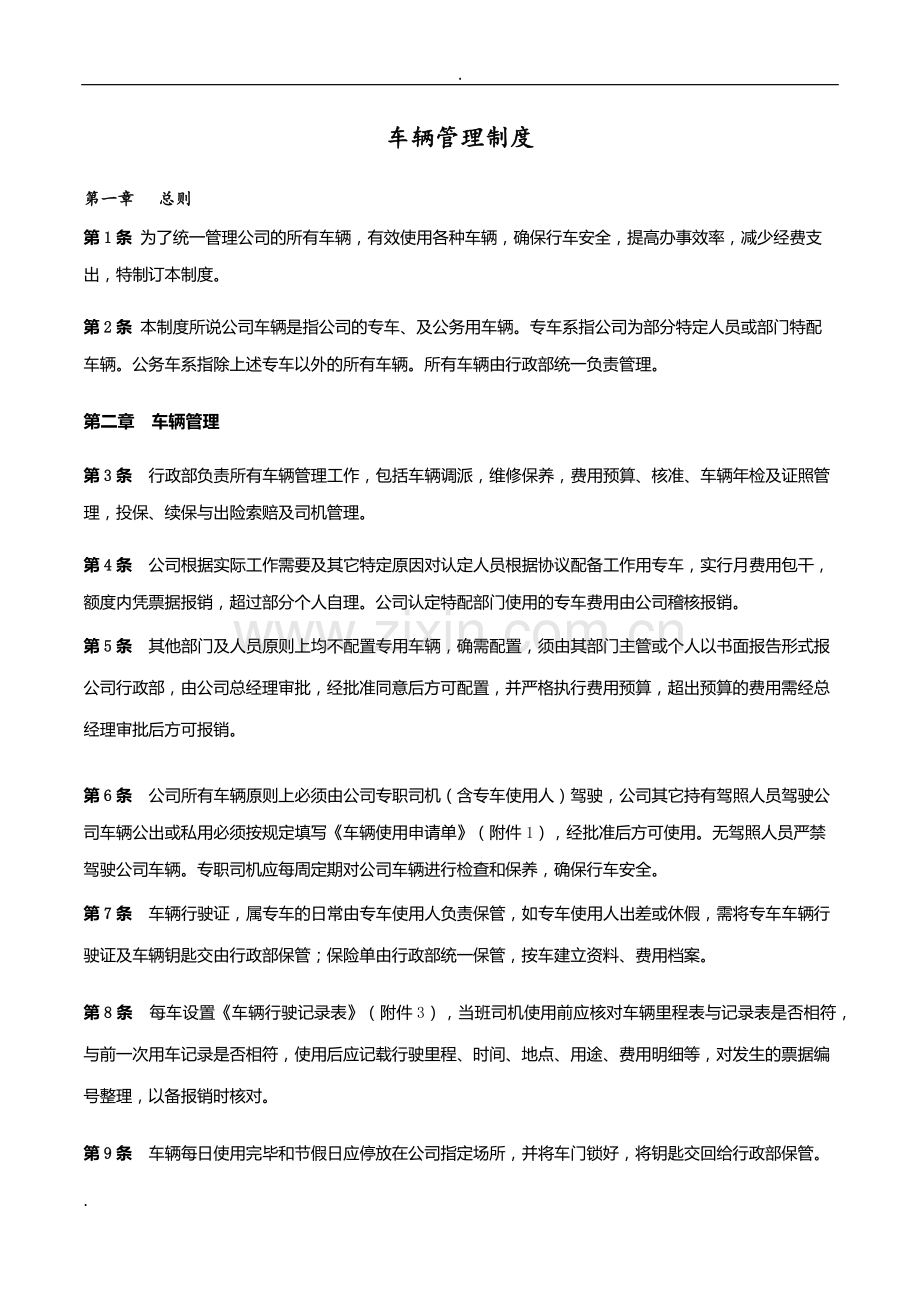 全套车辆管理制度及表格.docx_第1页