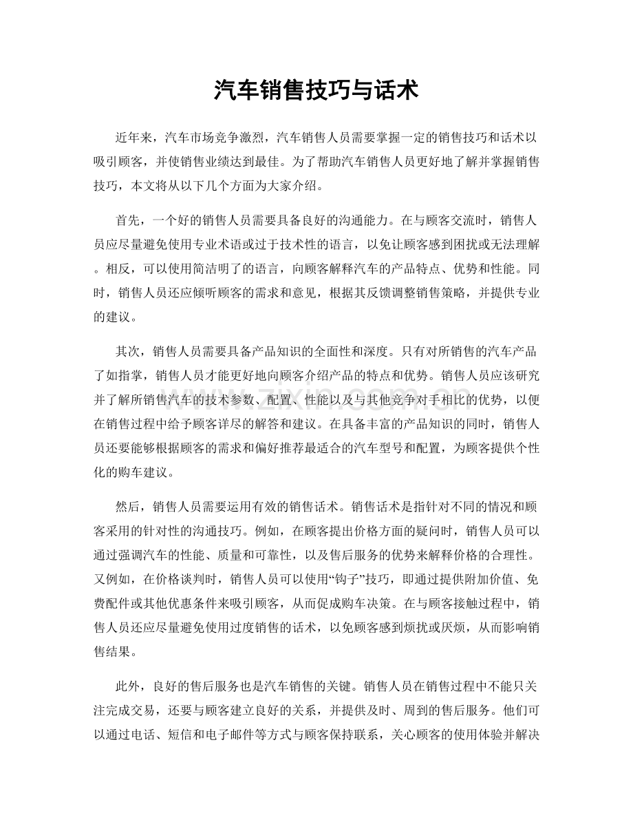 汽车销售技巧与话术.docx_第1页