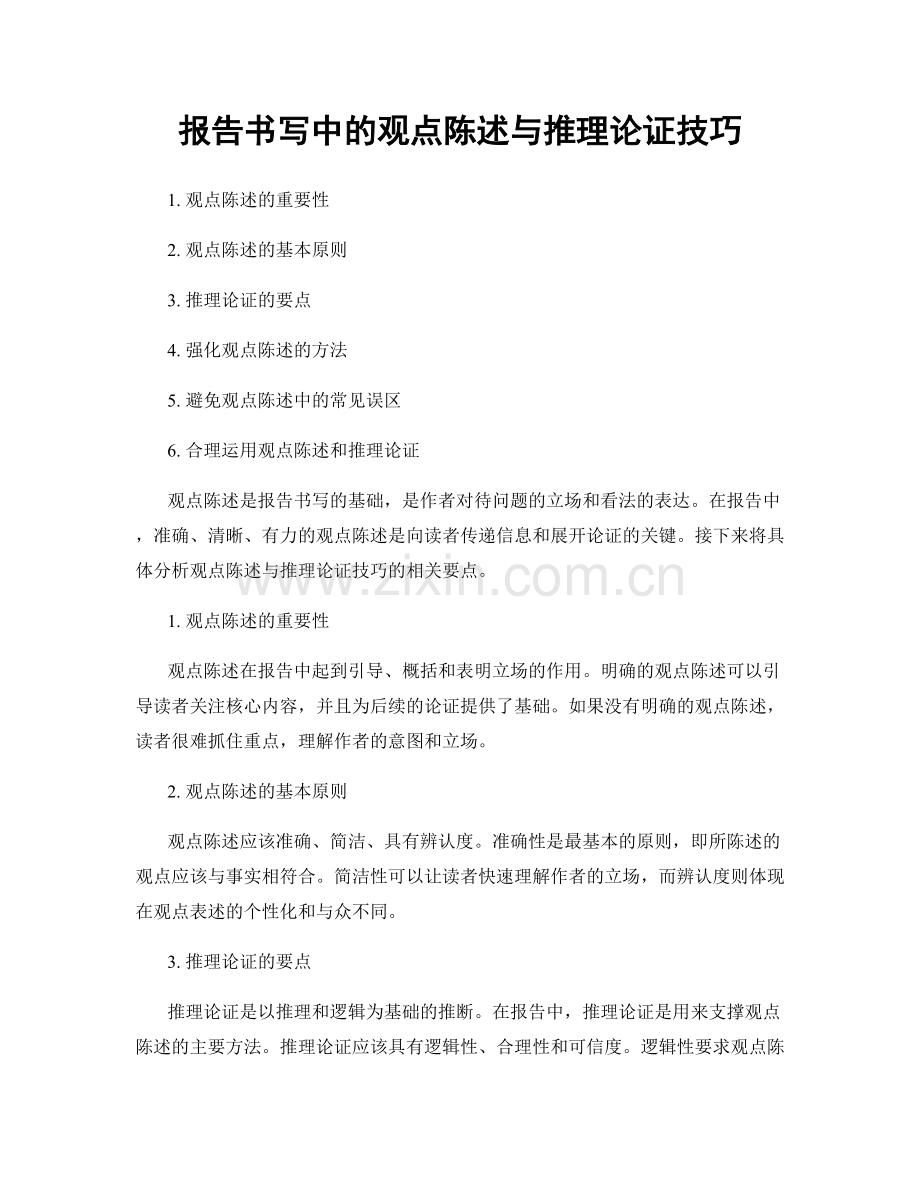 报告书写中的观点陈述与推理论证技巧.docx_第1页