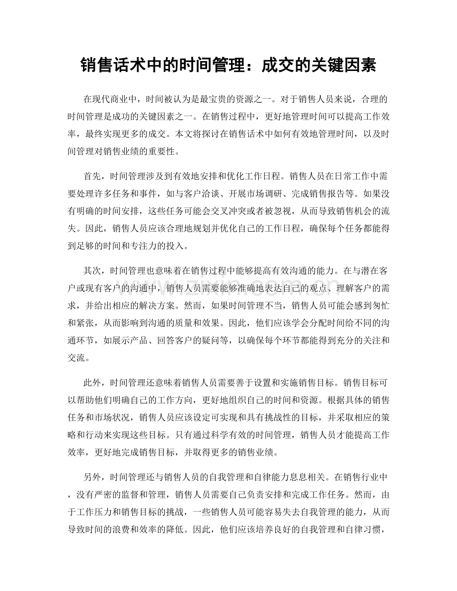 销售话术中的时间管理：成交的关键因素.docx_第1页