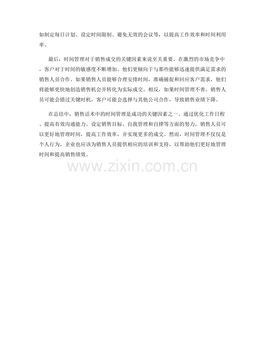 销售话术中的时间管理：成交的关键因素.docx_第2页