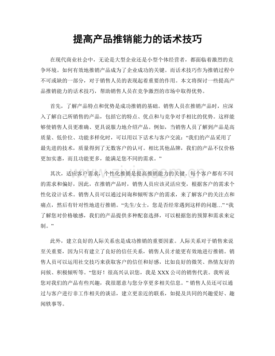 提高产品推销能力的话术技巧.docx_第1页