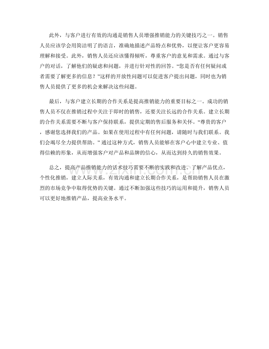 提高产品推销能力的话术技巧.docx_第2页