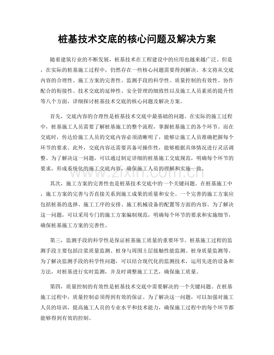 桩基技术交底的核心问题及解决方案.docx_第1页