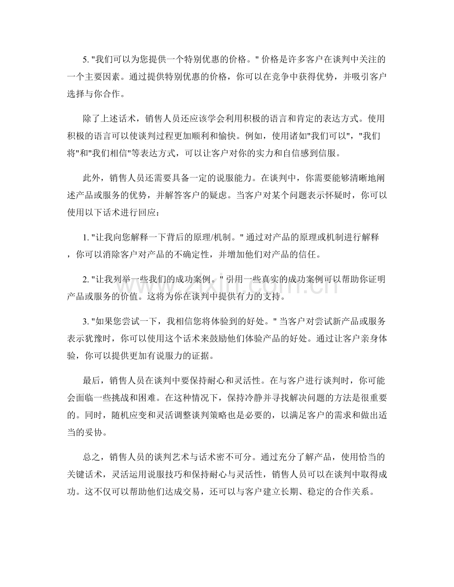 销售人员必备的谈判艺术话术.docx_第2页