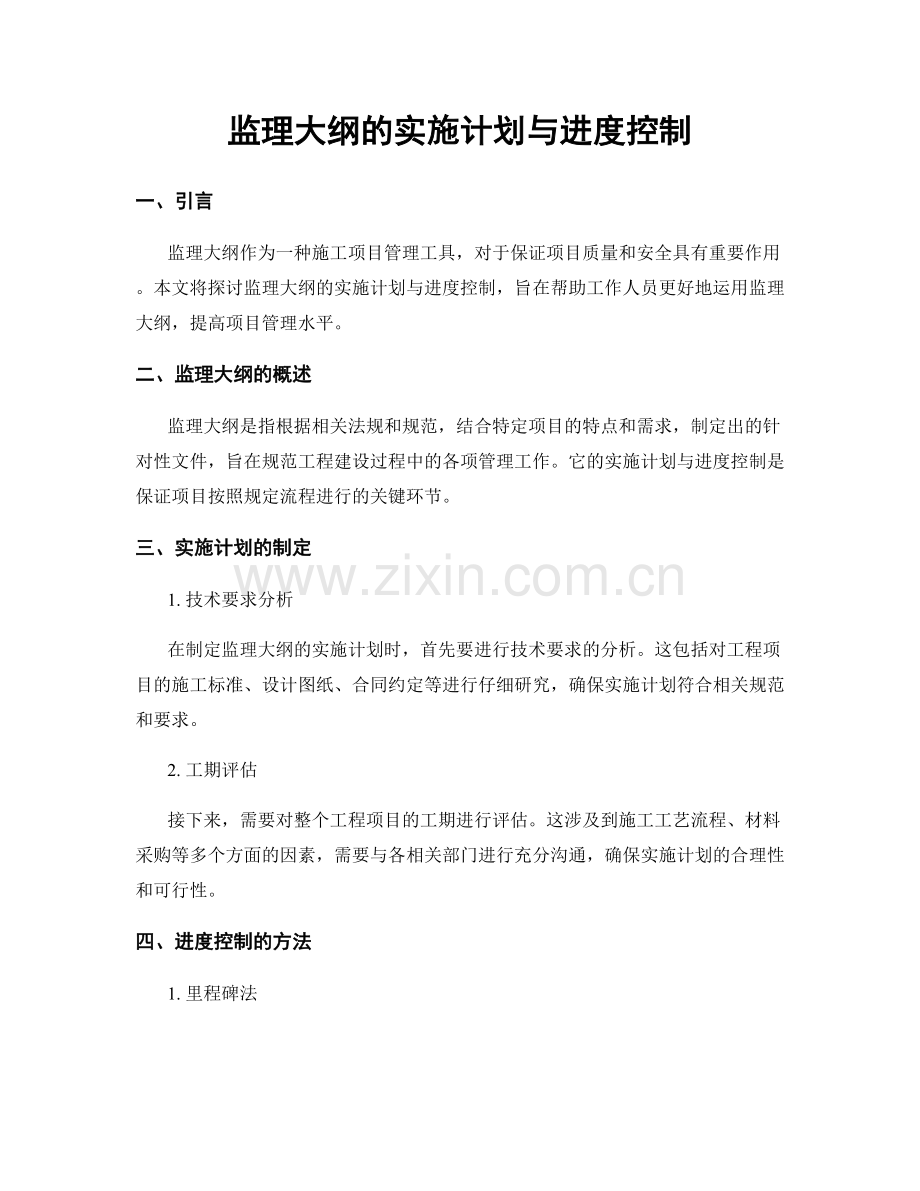 监理大纲的实施计划与进度控制.docx_第1页