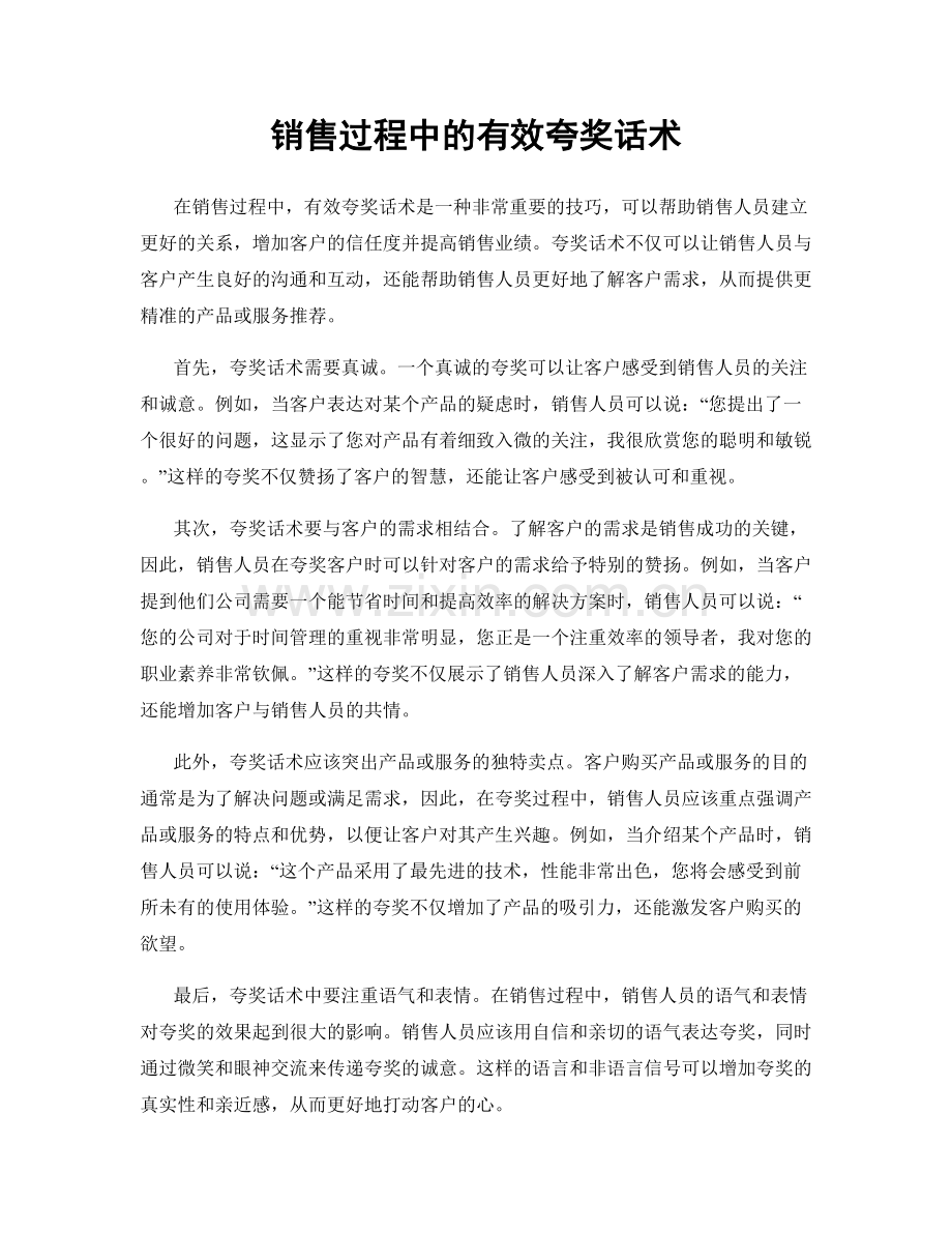 销售过程中的有效夸奖话术.docx_第1页