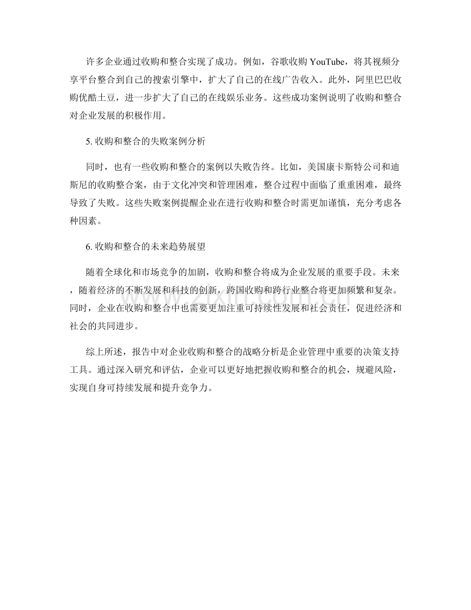 报告中对企业收购和整合的战略分析.docx_第2页