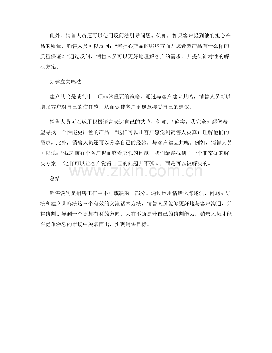 提升销售谈判能力的三个有效交流话术方法.docx_第2页