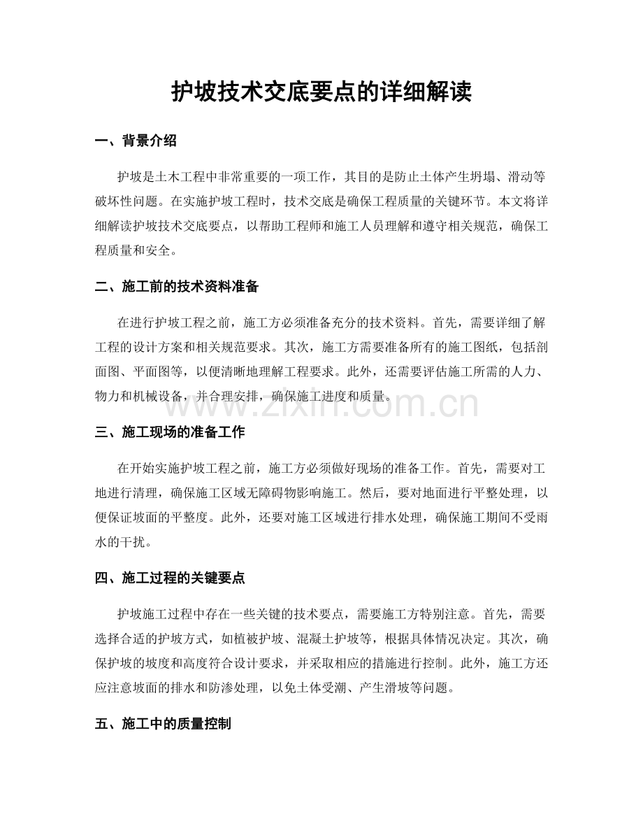 护坡技术交底要点的详细解读.docx_第1页