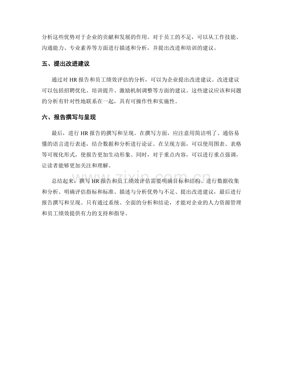 如何撰写HR报告和员工绩效评估.docx_第2页