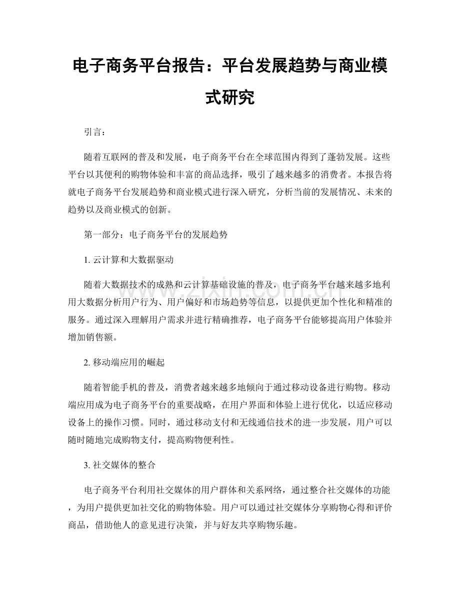 电子商务平台报告：平台发展趋势与商业模式研究.docx_第1页