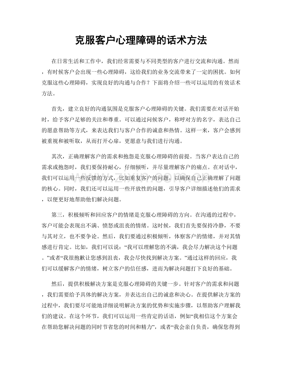 克服客户心理障碍的话术方法.docx_第1页