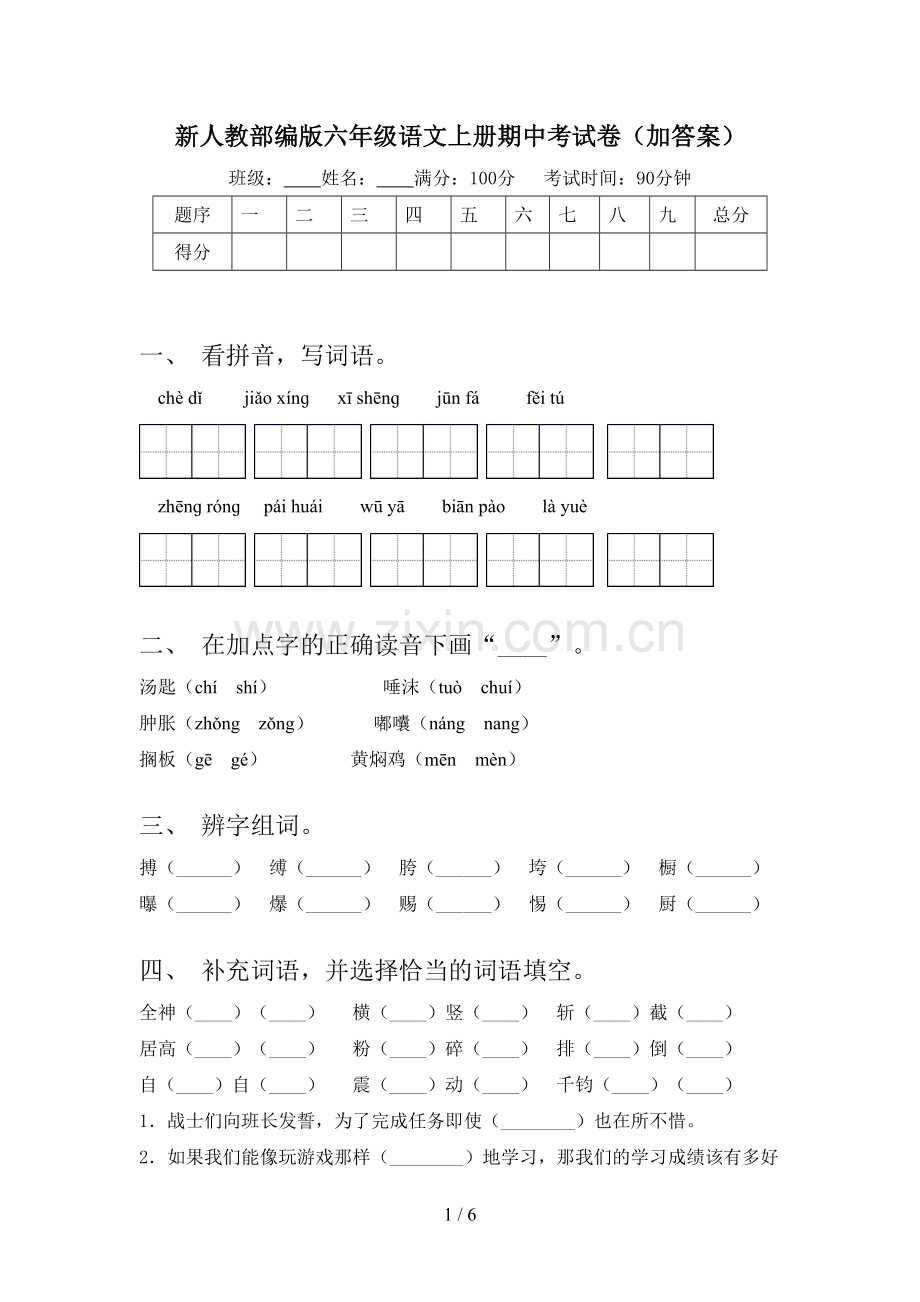 新人教部编版六年级语文上册期中考试卷(加答案).doc_第1页