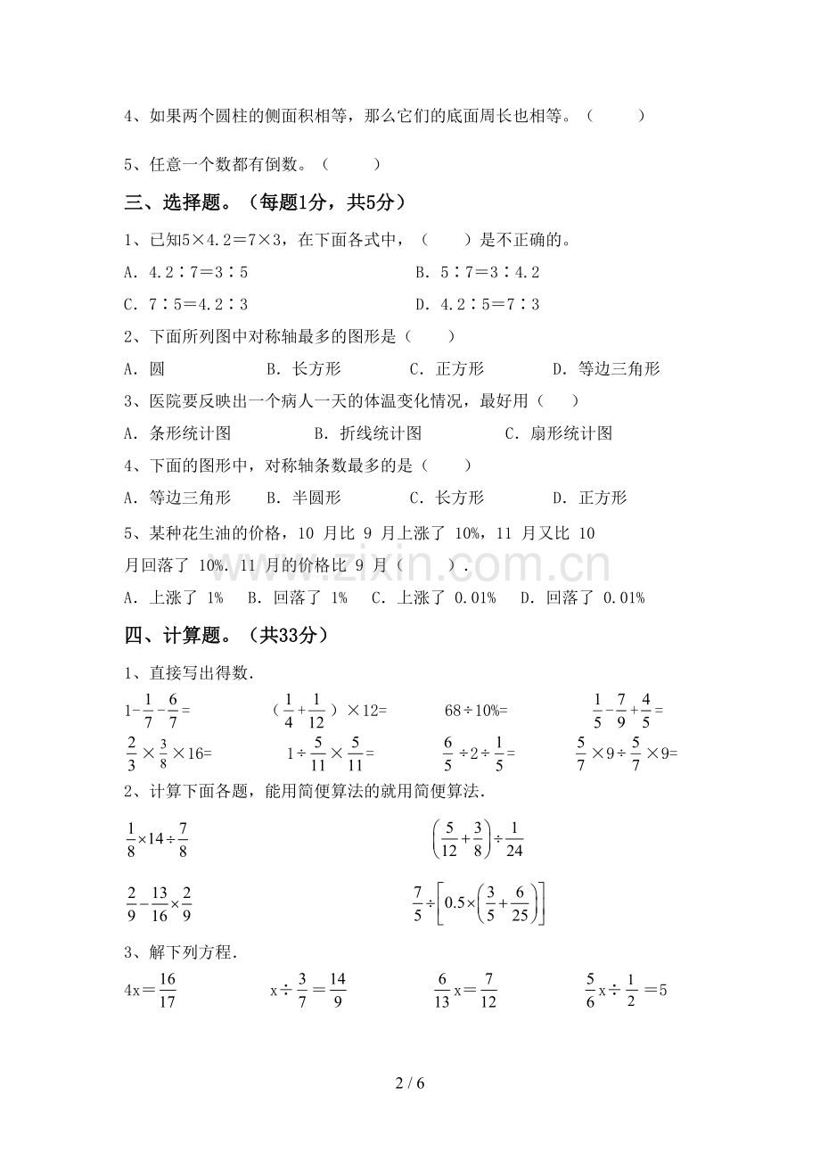 六年级数学下册期中考试卷及答案.doc_第2页