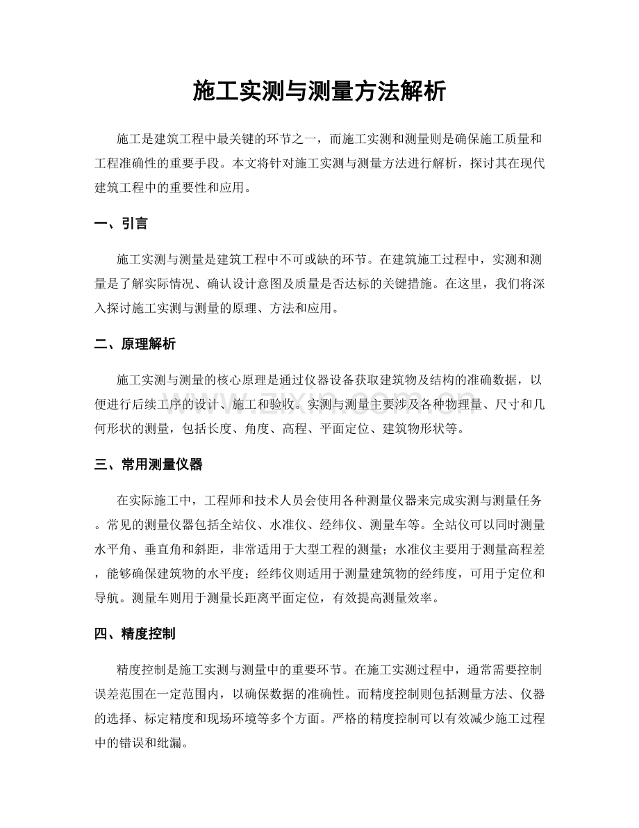 施工实测与测量方法解析.docx_第1页