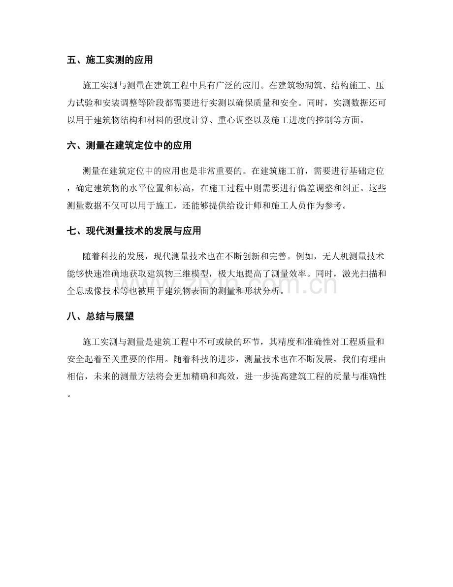 施工实测与测量方法解析.docx_第2页