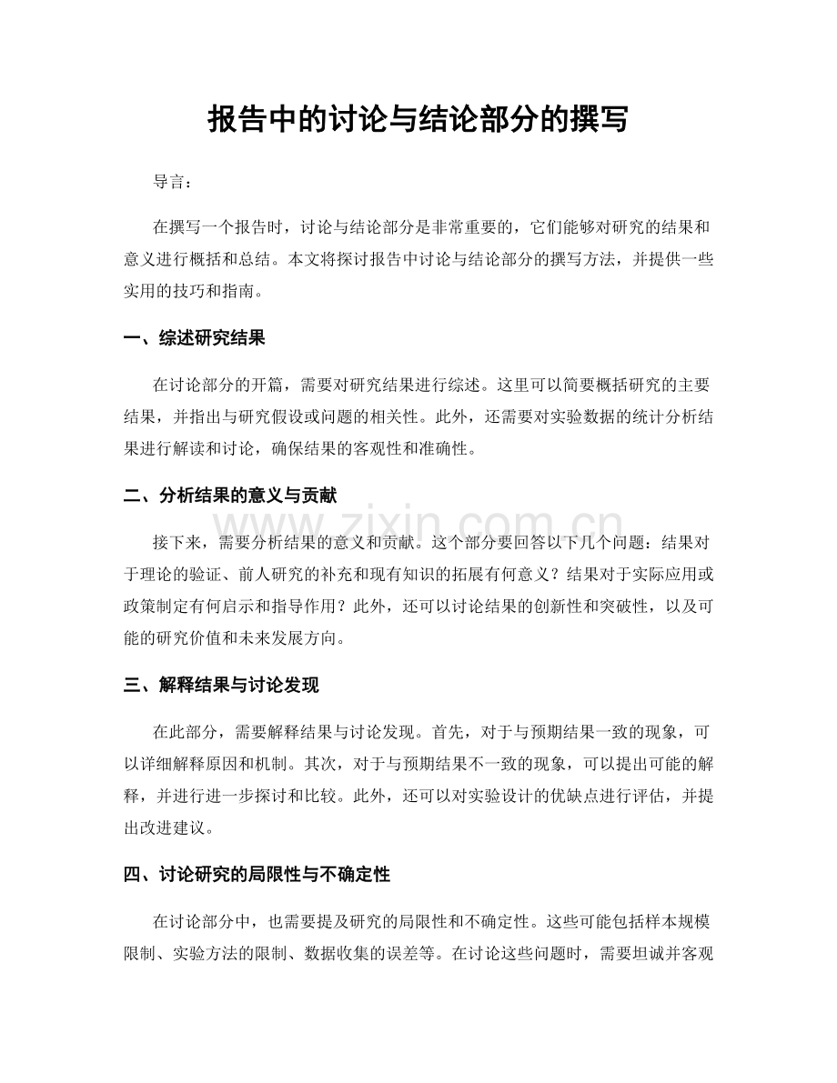 报告中的讨论与结论部分的撰写.docx_第1页