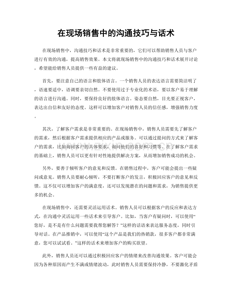 在现场销售中的沟通技巧与话术.docx_第1页