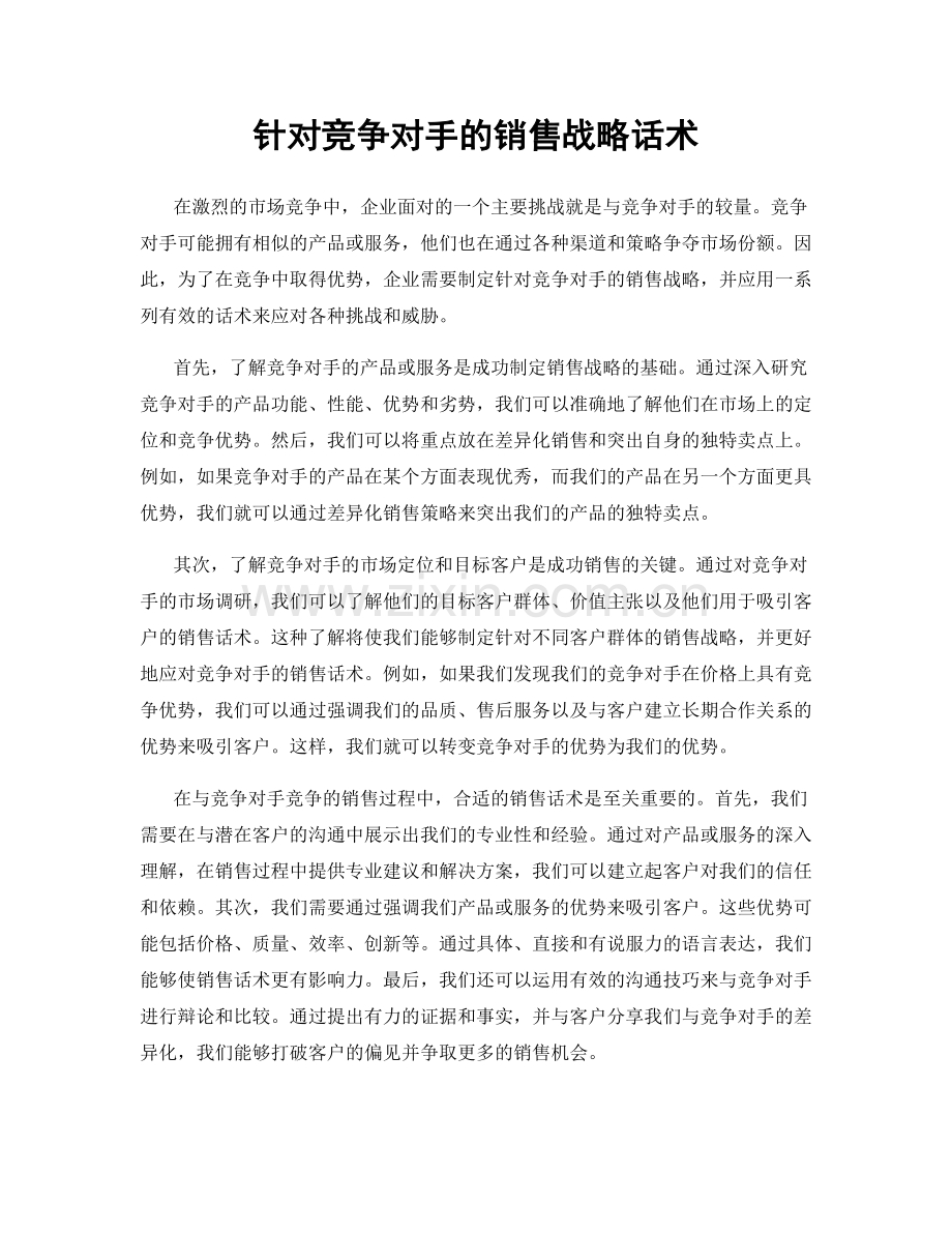 针对竞争对手的销售战略话术.docx_第1页