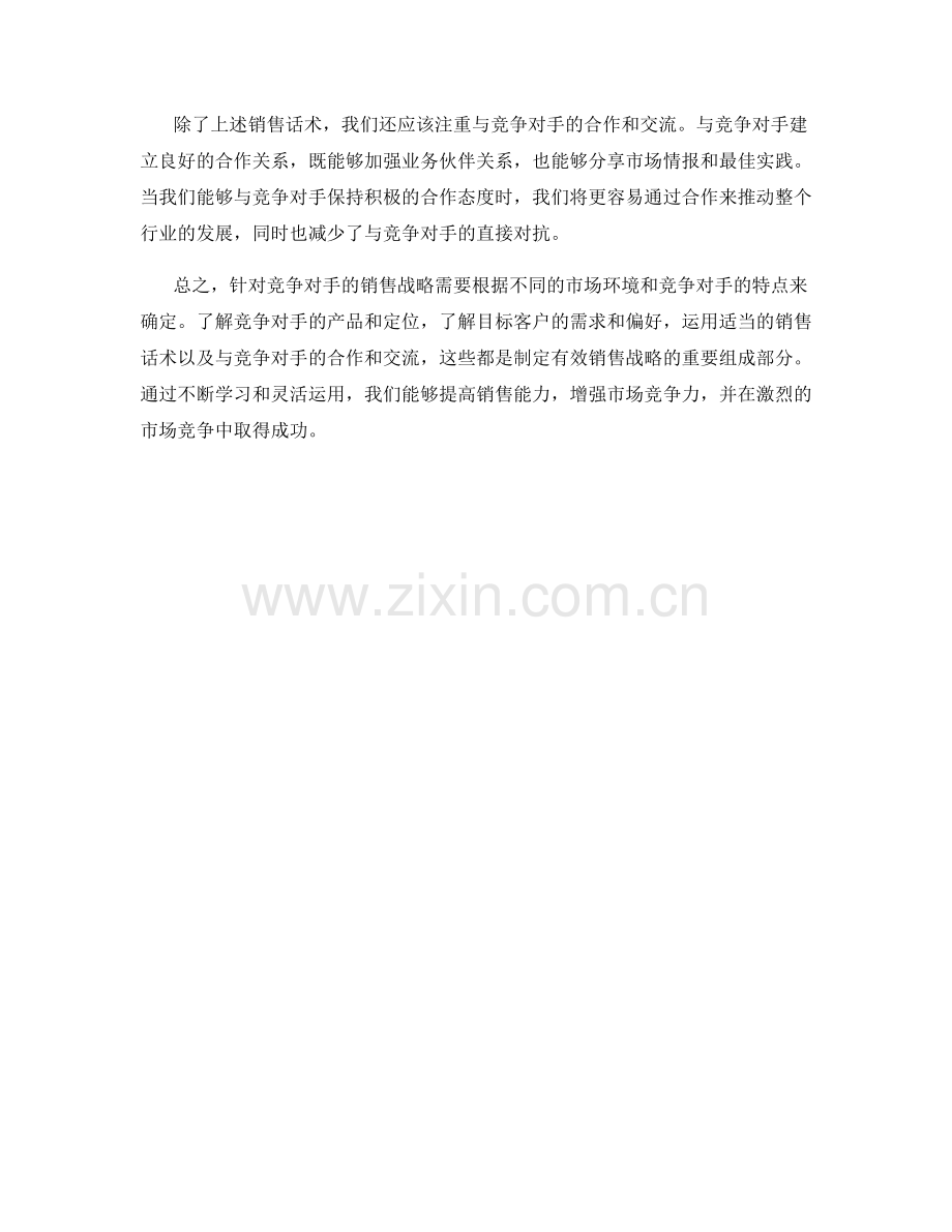 针对竞争对手的销售战略话术.docx_第2页