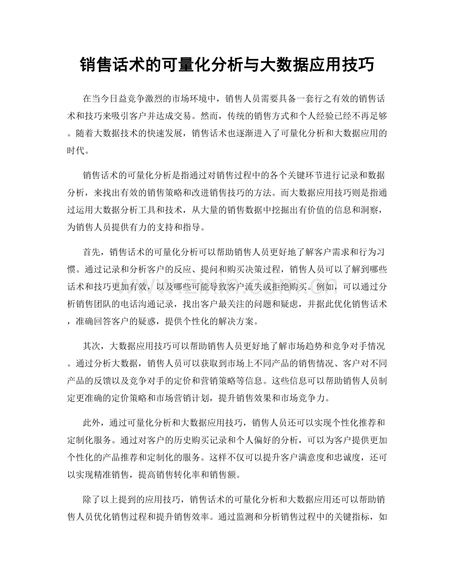 销售话术的可量化分析与大数据应用技巧.docx_第1页