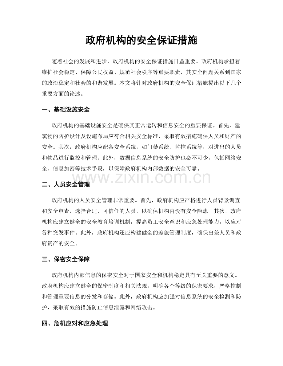 政府机构的安全保证措施.docx_第1页