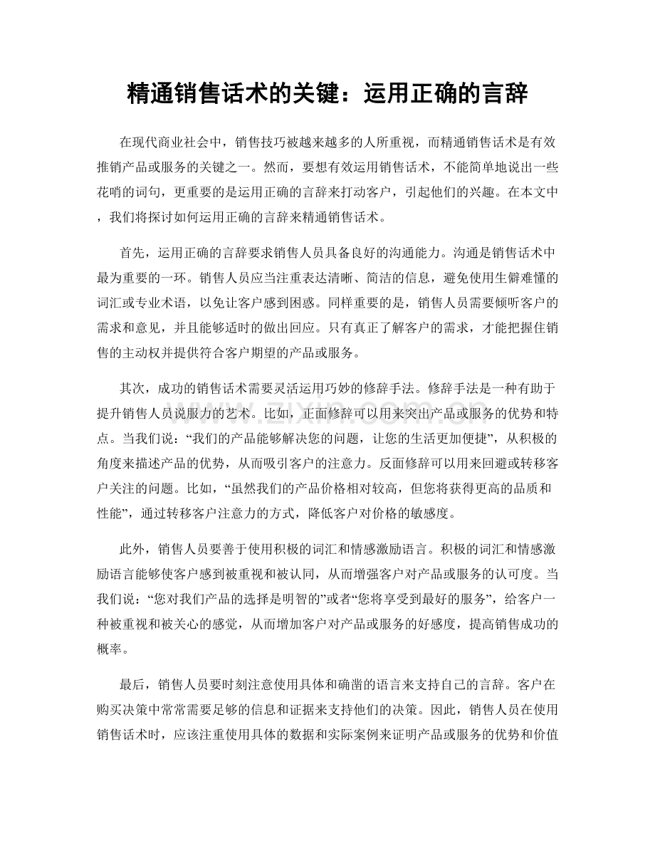 精通销售话术的关键：运用正确的言辞.docx_第1页