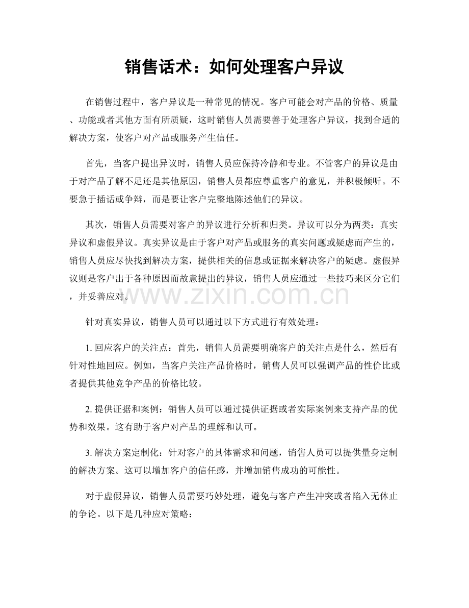 销售话术：如何处理客户异议.docx_第1页