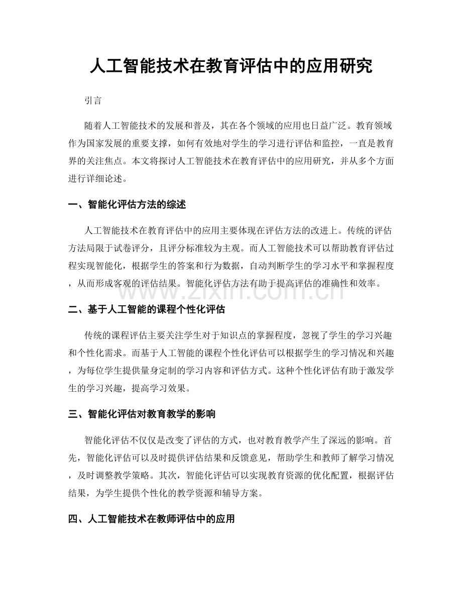 人工智能技术在教育评估中的应用研究.docx_第1页