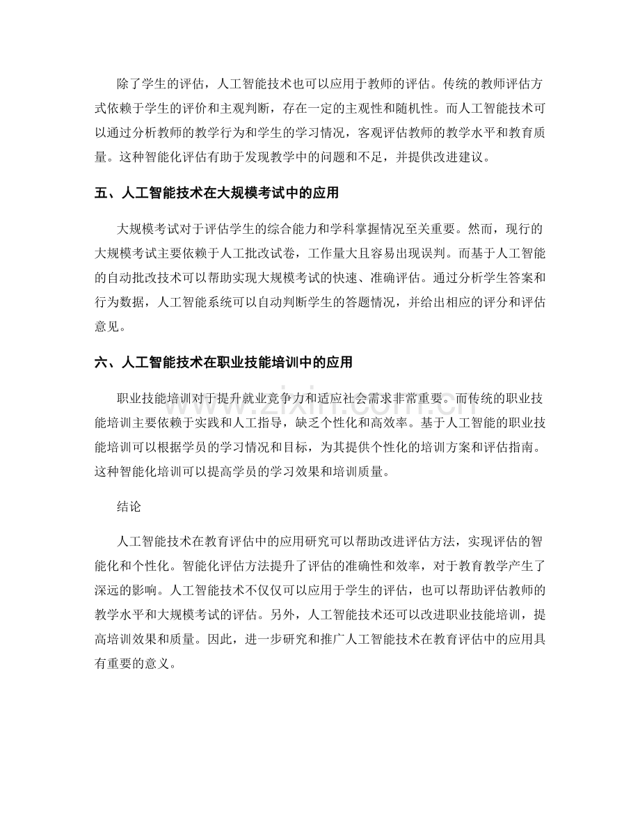 人工智能技术在教育评估中的应用研究.docx_第2页