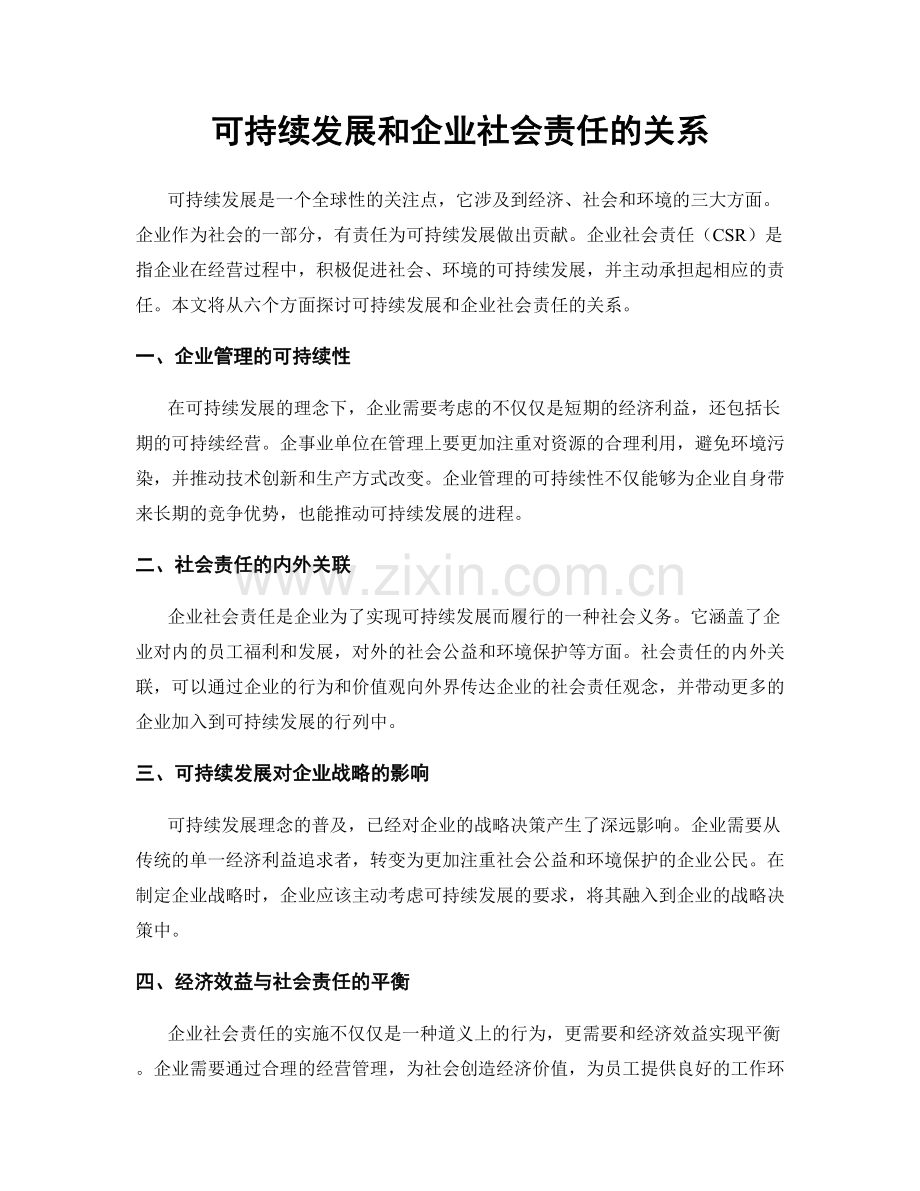 可持续发展和企业社会责任的关系.docx_第1页