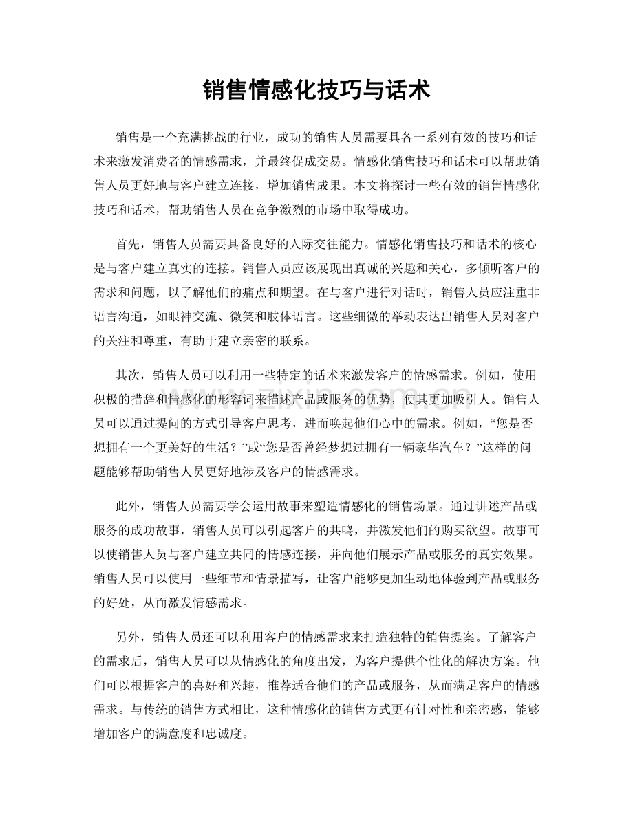 销售情感化技巧与话术.docx_第1页