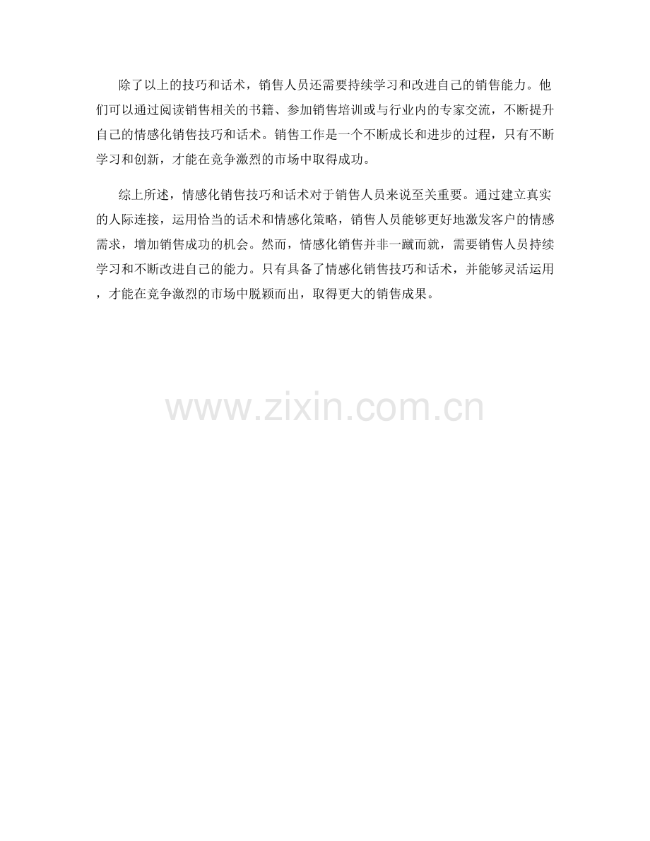 销售情感化技巧与话术.docx_第2页