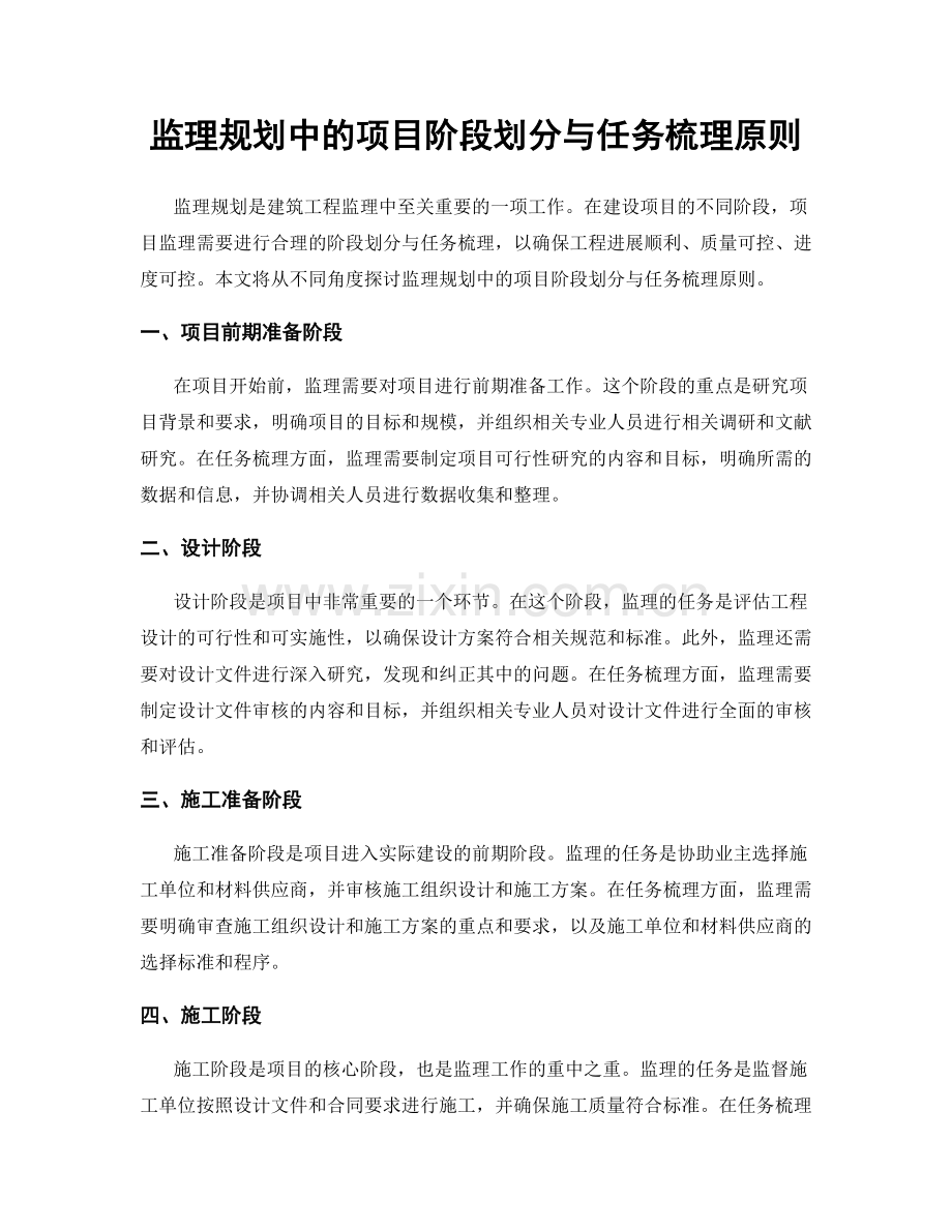 监理规划中的项目阶段划分与任务梳理原则.docx_第1页